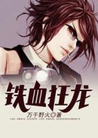鐵血狂龍