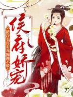 侯府嬌寵：清冷表哥對(duì)我癡纏不放
