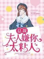 總裁，夫人嫌你太粘人