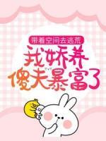 帶著空間去逃荒，我嬌養(yǎng)傻夫暴富了