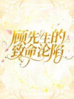 顧先生的致命淪陷