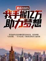 重返2005：我手握億萬，助力夢(mèng)想