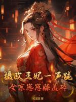 攝政王妃一聲跪，全京崽崽膝蓋碎