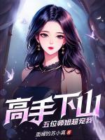 高手下山，五位師姐超寵我