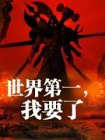 世界第一，我要了