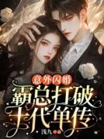 意外閃婚！霸總打破十代單傳