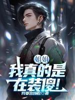 姐姐，我真的是在裝傻！