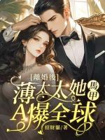 離婚后，薄太太她馬甲A爆全球！