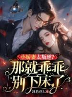 小嬌妻太叛逆？那就乖乖別下床了！