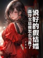 說好的假結(jié)婚，高冷女總裁怎么當(dāng)真了？