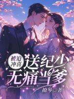 被迫沖喜，送紀少無痛當?shù)?>
                    <a href=