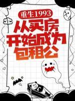 重生1993，從買房開始成為包租公