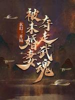 玄幻：開局被未婚妻奪走武魂