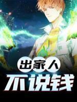 出家人不談錢(qián)，只談元