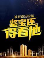 被套路反撿漏，鑒寶還得看他！