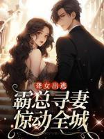 聾女出逃，霸總尋妻驚動(dòng)全城