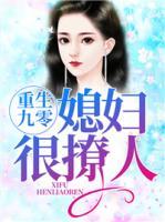 重生九零媳婦很撩人