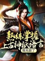 熟練掌握上古神祇語言，我無敵了