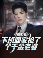 屌絲逆襲！下班回家撿了個千金老婆