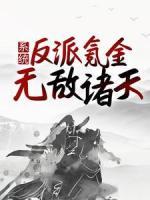 系統(tǒng)：反派氪金，無敵諸天