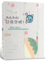不聽不聽，總裁念經(jīng)