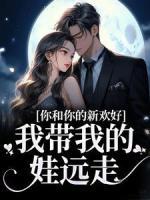 你和你的新歡好，我?guī)业耐捱h(yuǎn)走