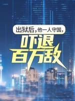 出獄后，他一人守國，嚇退百萬敵