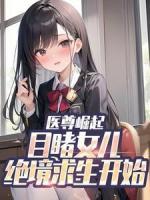 醫(yī)尊崛起，目睹女兒絕境求生開始