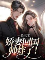 一胎三寶，嬌妻回國(guó)帥炸了！
