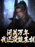 閉關(guān)萬年，我還沒筑基期！
