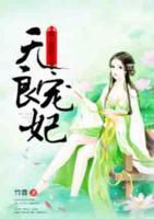 無良寵妃：賴上傲嬌王爺