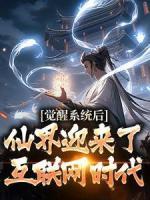 覺(jué)醒系統(tǒng)后，仙界迎來(lái)了互聯(lián)網(wǎng)時(shí)代