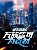吃貨的世界，萬族皆可為食材
