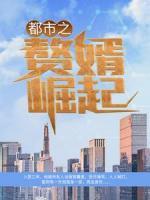 都市之贅婿崛起