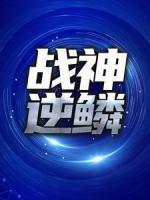 戰(zhàn)神逆鱗