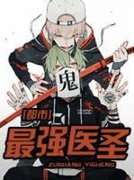 都市最強(qiáng)醫(yī)圣