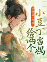 快穿第一件事，給兩個小豆丁當(dāng)媽