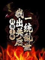 封地十年，我出關(guān)后一統(tǒng)亂世