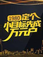 1980：定個(gè)小目標(biāo)先成萬(wàn)元戶(hù)