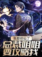 我都修仙了，總裁姐姐要攻略我？