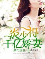 豪門(mén)虐愛(ài)：炎少得千億嬌妻