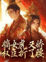 宮斗：嫡女虎又嬌，權(quán)臣折了腰