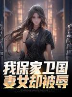 我保家衛(wèi)國，妻女卻被辱