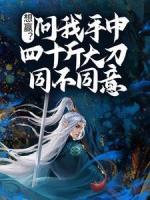想贏？問我手中四十斤大刀同不同意！
