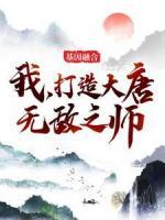 基因融合：我，打造大唐無(wú)敵之師