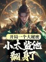 開(kāi)局一個(gè)大秘密，小太監(jiān)他翻身了