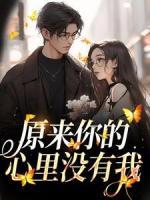 原來你的心里沒有我