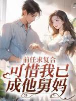 前任求復合，可惜我已成他舅媽