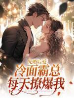 先婚后愛：冷面霸總每天撩爆我