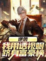 逆襲：我用透視眼躋身富豪榜